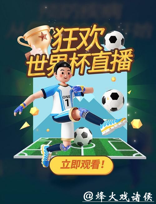 世界杯直播：全程无广告沉浸观赛体验